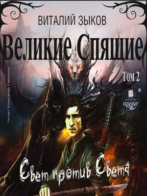 cover image of Великие Спящие. Том 2. Свет против Света